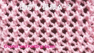 透かし模様A-2【棒針編み】編み図・字幕解説 Easy Lace Stitch Knitting / Crochet and Knitting Japan