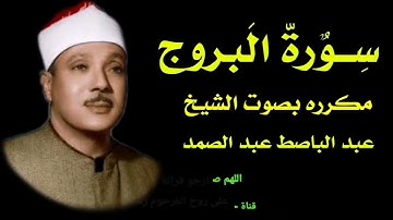 سورة البروج مكرره بصوت الشيخ عبد الباسط عبد الصمد
