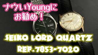 Youngでナウいあなたにお勧めしたい！SEIKO Lord Quartz Ref.7853-7020