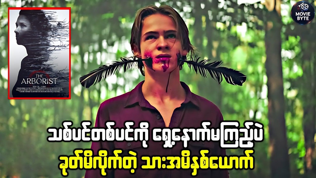 သစ်ပင်တစ်ပင်ကို ရှေ့နောက်မကြည့်ပဲ ခုတ်မိလိုက်တဲ့ သားအမိနှစ်ယောက်