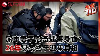家中妻子离奇遇害身亡,26年悬案终于迎来真相!#东方110 FULL