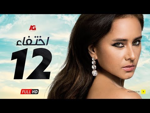 مسلسل إختفاء الحلقة 12 الثانية عشر HD بطولة نيللي كريم Episode 12 Disappearance