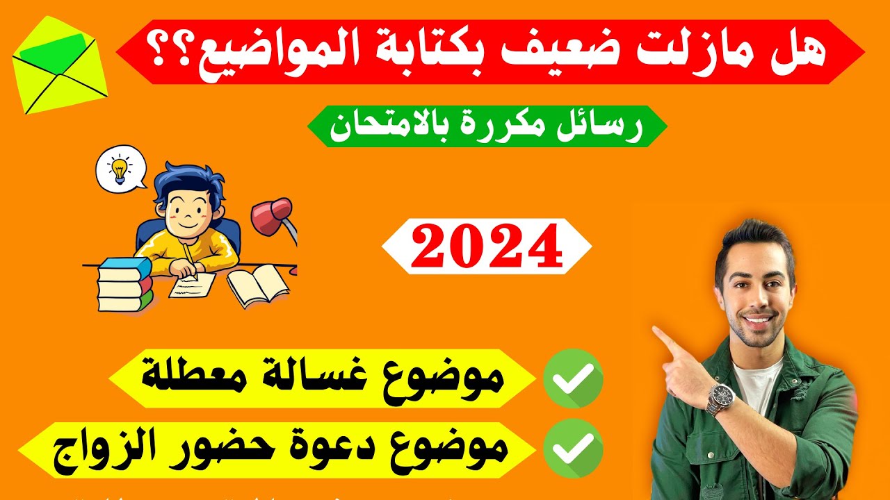 كيف تكتب هذه المواضيع في الامتحان؟ غسالة معطلة ودعوة الزواج Schreiben