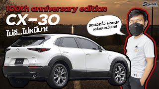 SQUADChannel : CX-30 มันดีไหม? อยากรู้มีคำตอบ | ตัวพิเศษ 100 ปี Mazda