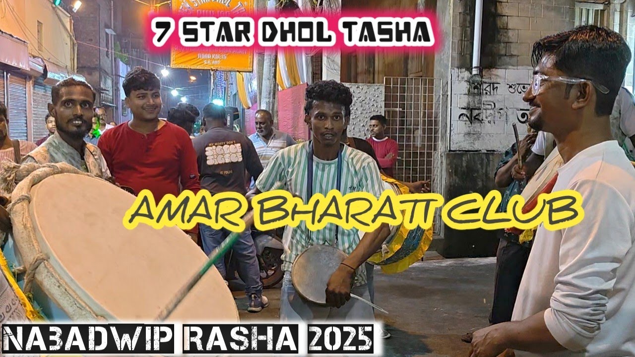 7 STAR DHOL TASHA🥁🥁||NABADWIP RASH 2025||AMAR BHARATI CLUB||RAHUL GHOSH (BUMBA)
