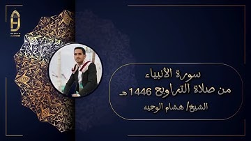 سورة الأنبياء من تراويح رمضان  1446هـ بصوت القارئ : هشام الوجيه #اكسبلور  #قرآن #قراء_اليمن