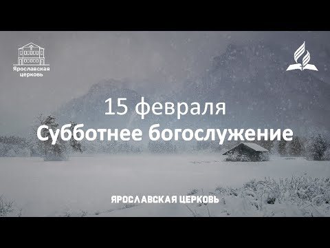 Субботнее богослужение 15 февраля