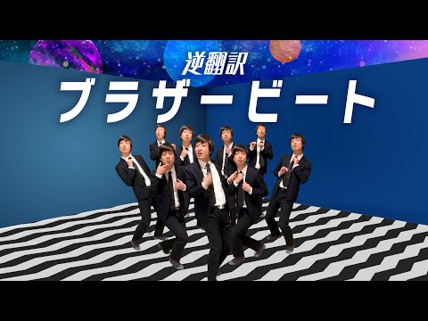 Snow Man「ブラザービート」5ヶ国語で逆翻訳したら全員転職してしまった