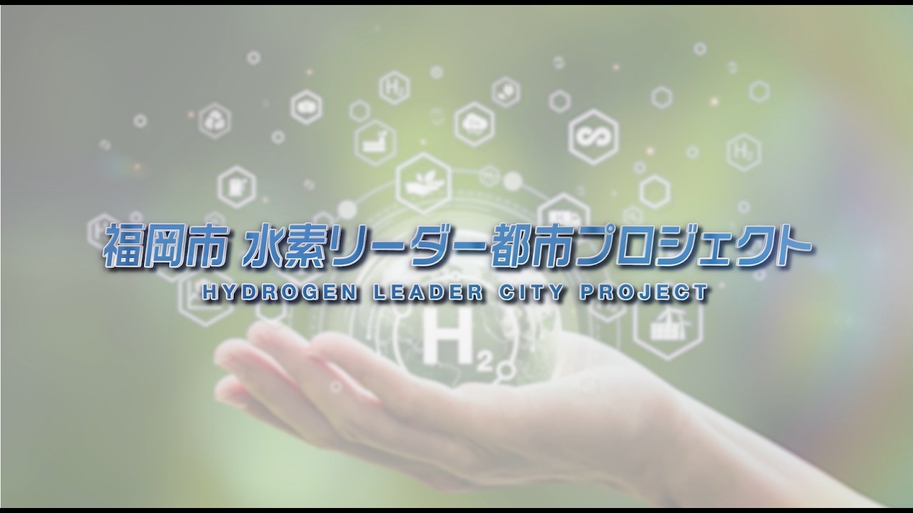 福岡市水素リーダー都市プロジェクト