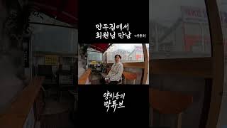 만두집에서 회원님 만남