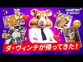 ミームタイム! ダ・ヴィンチが帰ってきた!