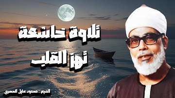 القرآن كما نزل.. بصوت الشيخ محمود خليل الحصري | تلاوة خاشعة تهز القلوب