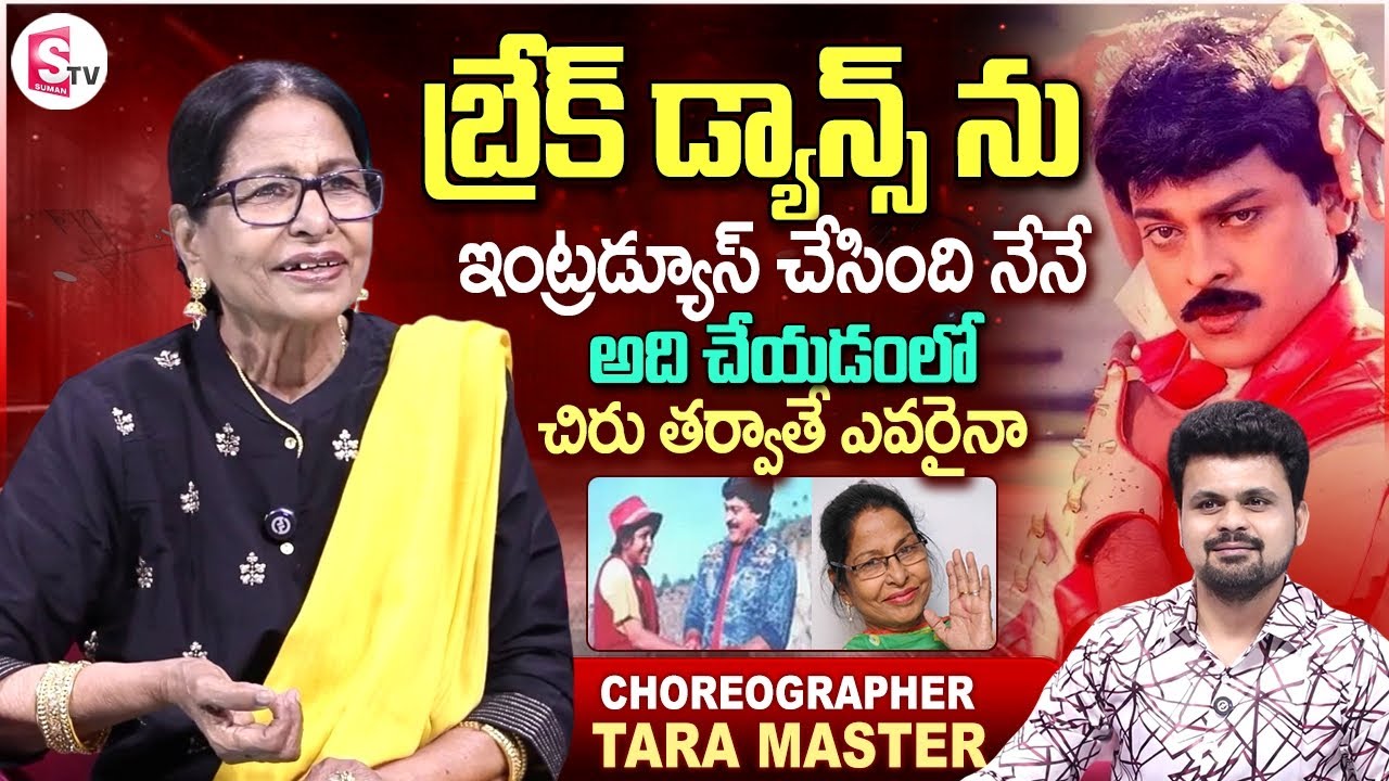 Choreographer Tara Master Talks about Break Dance | Chiranjeevi | Anchor Roshan | Telugu Interviews
