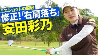 【安田彩乃×井上忠久】ミスがなくなる練習法 アイアン編