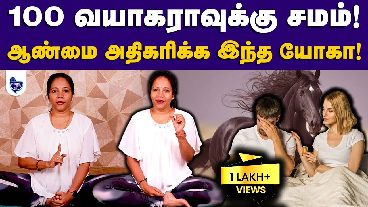 ஆண்மை அதிகரிக்க.. செய்ய வேண்டிய யோகா, முத்திரை | Yoga For Boost Male Vitality | Mudra | Health Cafe