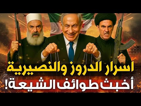 سر النصيرية والدروز كيف غي رت طائفتان وجه سوريا إلى الابد