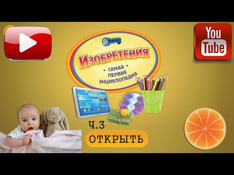 Изобретения. Твоя ПЕРВАЯ энциклопедия! Часть 3