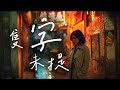 于冬然 只字未提 Cover 我到最後都沒敢對視你一次 深情演唱讓人淚目 于冬然 只字未提 Cover 我到最後都沒敢對視你一次 深情演唱讓人淚目