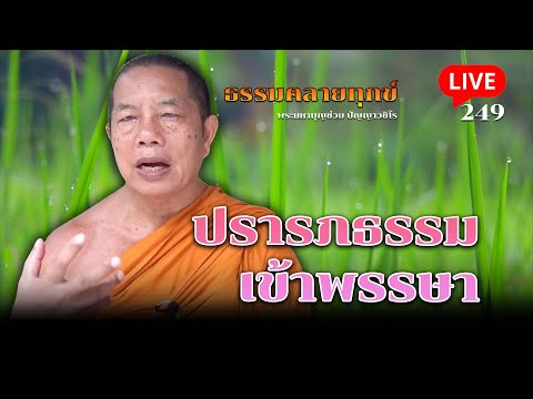 🔴สด! ธรรมคลายทุกข์ EP.249 ตอน ปรารภธรรมเข้าพรรษา 