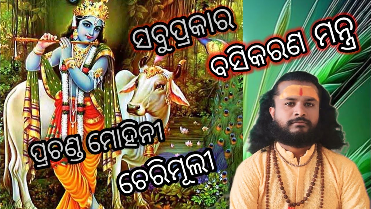 ସବୁପ୍ରକାର ବସିକରଣ ମନ୍ତ୍ର ଏବଂ ପ୍ରଚଣ୍ଡ ମୋହିନୀ ଚେରିମୂଲୀ Narayan Das  Devi shakti sadhana