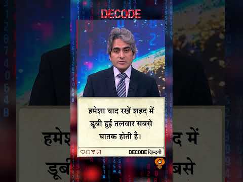 #DECODE Zindagi | Thought for the Day with Sudhir Chaudhary