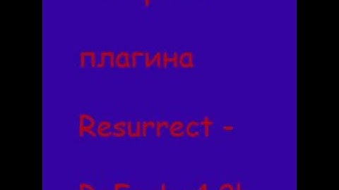 Обзор и Настройка плагина Resurrect - ReFork v1.2b для Css v34 / Lemon