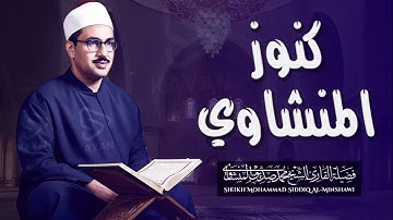 من روائع كنوز المنشاوي | تلاوة تزرف لها الدموع | سورة الحجر | الباكس المبكي الشيخ المنشاوي رحمه الله