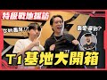 【Krapy虧皮】參觀到傳說中的T1基地啦！泡麵怪人再次出動 和T1的隊員們超爆笑的情境問答 ft.@T1VALORANT｜特級戰地採訪 EP.4
