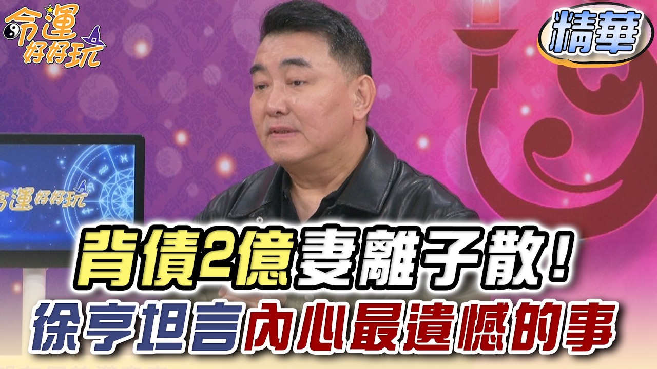 背債2億妻離子散！徐亨坦言內心最遺憾的事