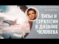 Типы и Стратегии в Дизайне Человека. Вход в Эксперимент.