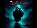 همس النيل أسطورة الشبح المخيف 