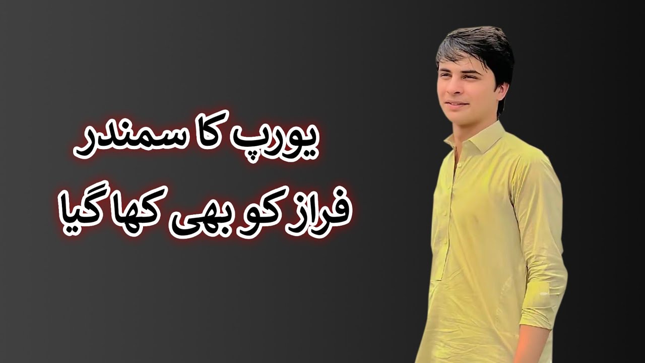 Aam Olas: Ep # (1684) | یورپ کا سمندر فراز کو بھی کھا گیا