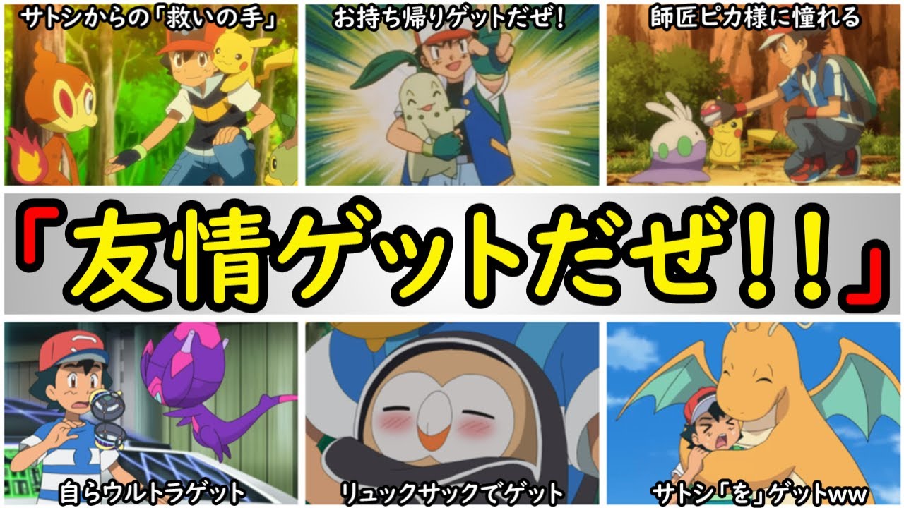 歴代】全部覚えてたら凄い!!サトシに『友情ゲット』されたポケモン