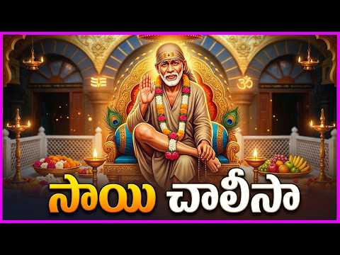 Shirdi Sai Chalisa - Shirdi Vasa Sai Prabho Song | Sai Baba Devotional Songs | V Krishna Teja