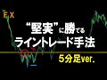 【FX】地味でも“堅実”に勝てるライントレード手法。ポンド円5分足チャートの実例解説【勝率7割の水平線】