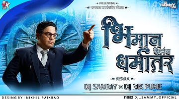 भिमान केलंय धर्मांतर |धम्मचक्र परिवर्तन दिन स्पेशल| BHIMAN KELAY DHARMANTAR | DJ MK & DJ SAMMY PUNE