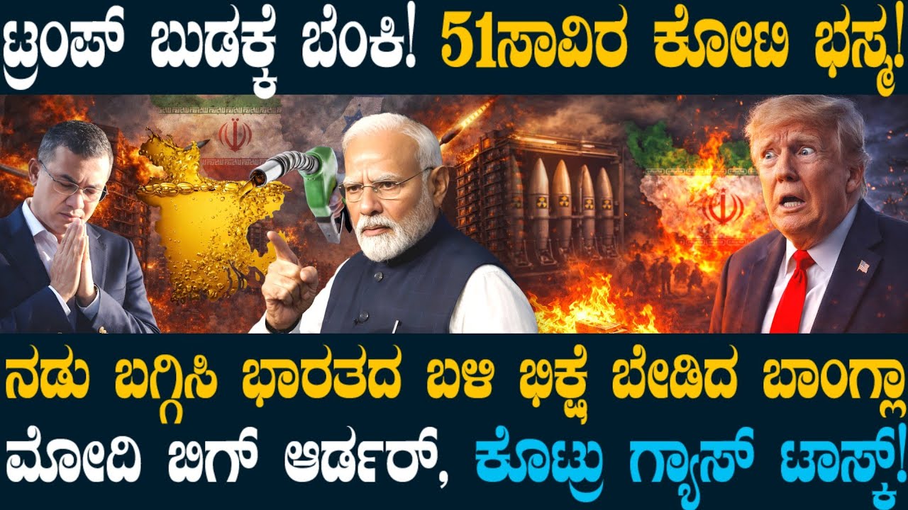 USಗೆ ಭಾರಿ ನಷ್ಟ ! ಭಾರತದ ಕದ ತಟ್ಟಿದ ಬಾಂಗ್ಲಾ ! ಮೋದಿ ದೊಡ್ಡ ಸೂಚನೆ ! ಕೋಮಾದಲ್ಲಿ ಮಜ್ತಾಬ ಖಮೇನಿ !