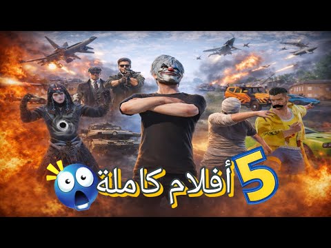 5 أفلام في فيديو واحد  مو مشان شي مشان ماتملو