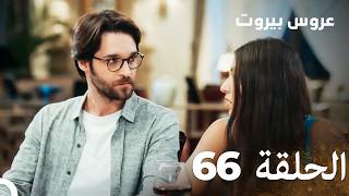 مسلسل عروس بيروت الحلقة الطويلة 66 - Arous Beirut