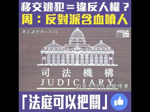 【短片】【移交逃犯≠違反人權】周浩鼎：反對派含血噴人﹗ 法庭可以把關、依法辦事有國際案例參考、如不符合人權標準不會批准移交