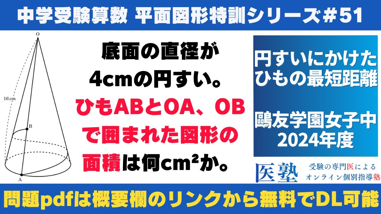 中学受験算数 #過去問解説 】#平面図形 特訓51｜円すいにかけた紐の