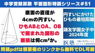 中学受験算数 #過去問解説 】#平面図形 特訓51｜円すいにかけた紐の