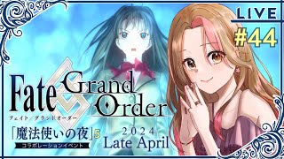 #44【Fate/Grand Order】魔法使いの夜コラボイベント5