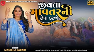 Jivta Mavtar Ni Seva Karjo - Manisha Rabari | Serve the Living Mother | New Bhajan 2026 | 4K Video