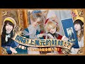 2021年第一敗💸開箱上萬元的限定BJD💥你必須認識的娃社—Volks 完全懶人包🌟如何入手限定SD❓娃社案內#5 (星間學寮-Ernest, Rigel)
