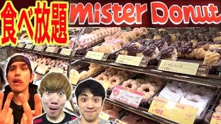 【大食い】ミスドのビュッフェ６０分でドーナツ何個食べれるか！？【対決】