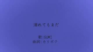 溺れてもまだ / GUMI