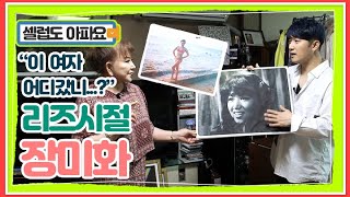 70년대의 장미화와 지금의 장미화에겐 무슨일이 가수 장미화 집안 대 청소 하다 깜짝 놀랄 리즈시절 발견 MBN 210613 방송