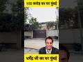 Dharmendra House In Mumbai | #dharmendra #shorts #youtubeshorts