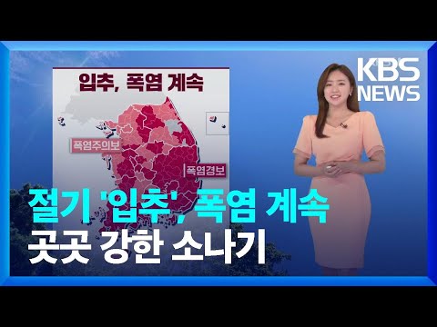 [날씨] 절기 ‘입추’, 폭염 계속…곳곳 강한 소나기 / KBS  2022.08.07.